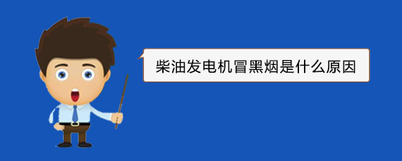 巩留柴油发电机冒黑烟是什么原因